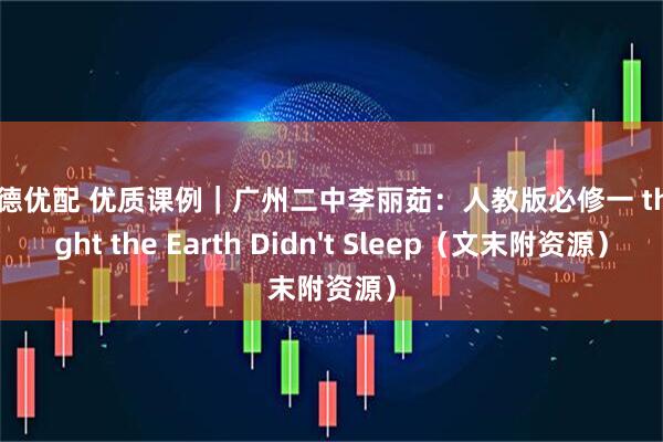 盛瑞德优配 优质课例｜广州二中李丽茹：人教版必修一 the Night the Earth Didn't Sleep（文末附资源）